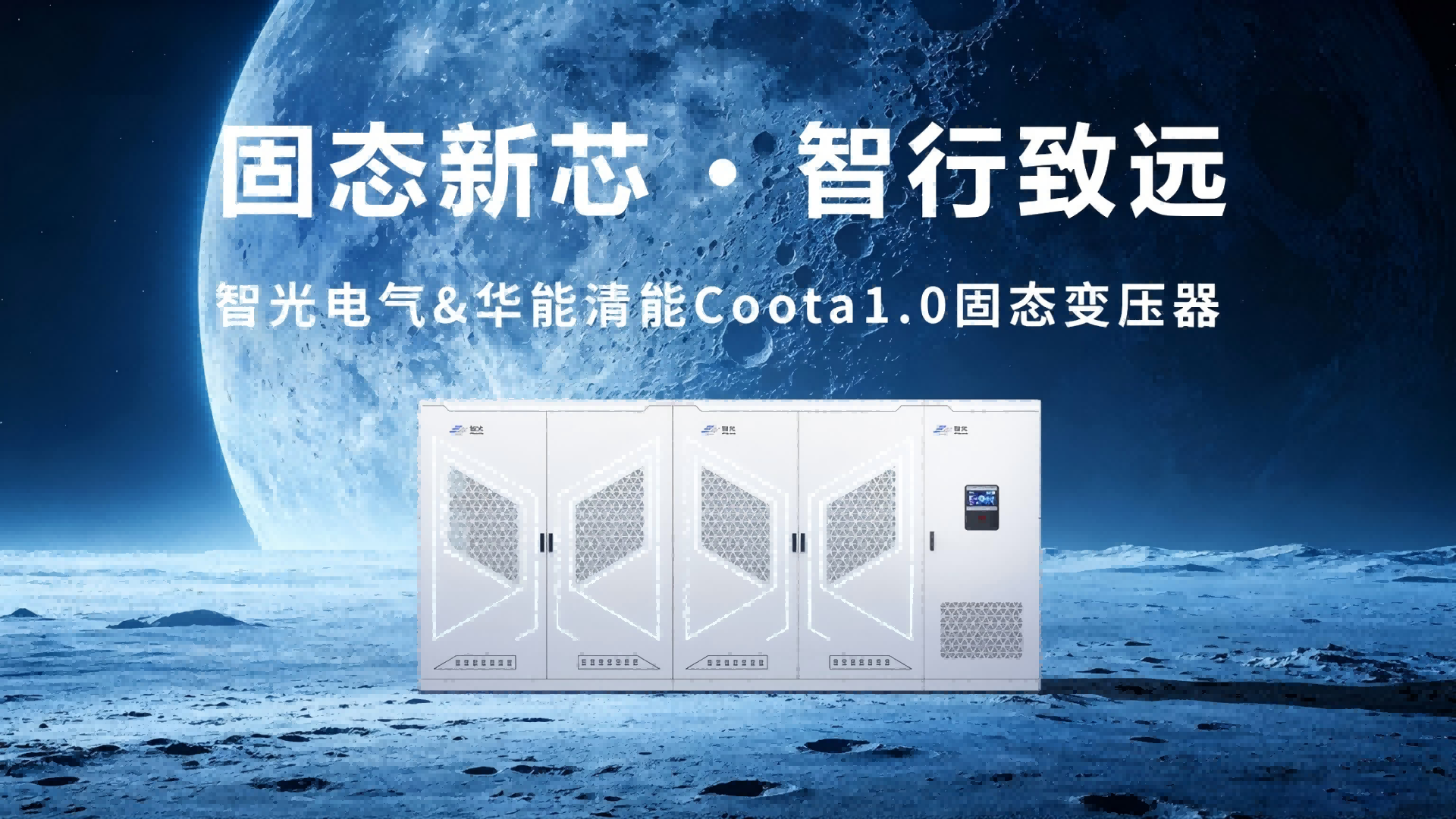 Coota 1.0固态变压器（SST）：构建新型电力系统的“能源路由器”